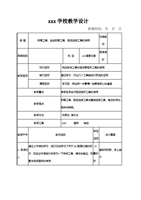 钢笔工具、自由钢笔工具、路径选择工具的使用教案