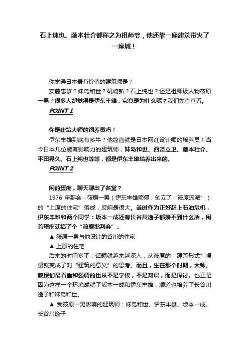 石上纯也、藤本壮介都称之为祖师爷，他还靠一座建筑带火了一座城！