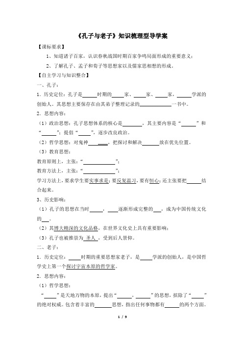 《孔子与老子》知识梳理型导学案资料