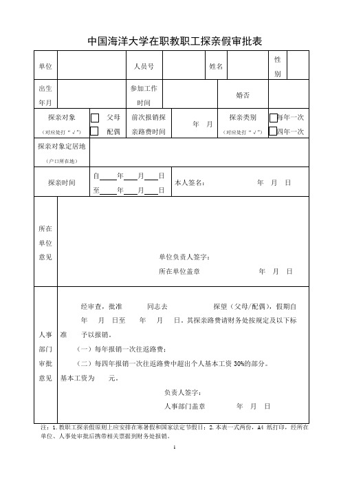 中国海洋大学在职教职工探亲假审批表