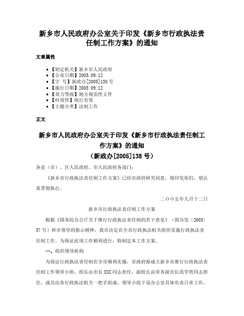 新乡市人民政府办公室关于印发《新乡市行政执法责任制工作方案》的通知