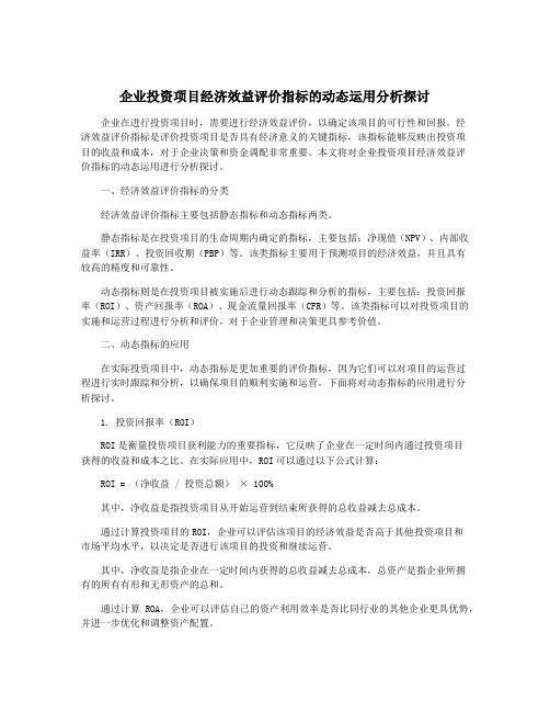 企业投资项目经济效益评价指标的动态运用分析探讨