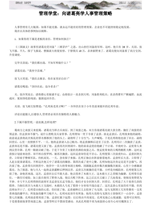 管理学堂 向诸葛亮学人事管理策略