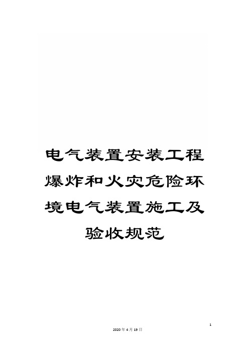 电气装置安装工程爆炸和火灾危险环境电气装置施工及验收规范