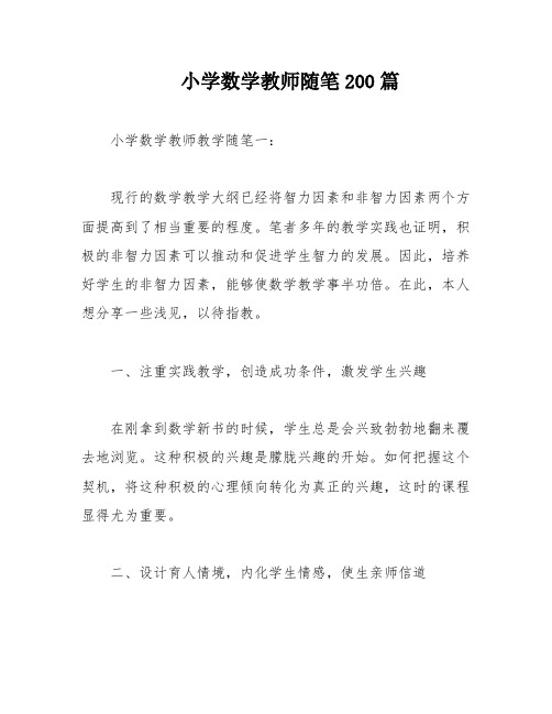 小学数学教师随笔200篇