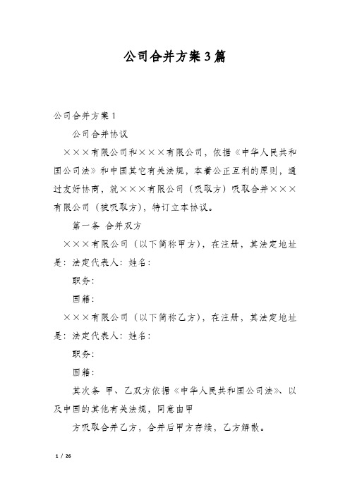 公司合并方案3篇