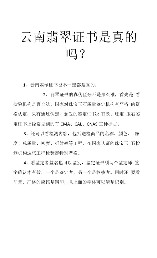 云南翡翠证书是真的吗？