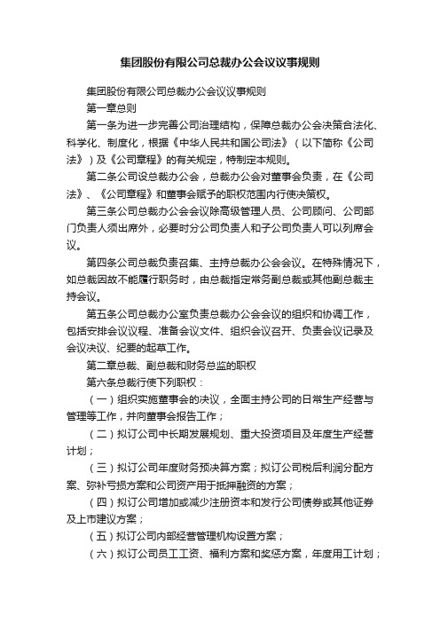 集团股份有限公司总裁办公会议议事规则