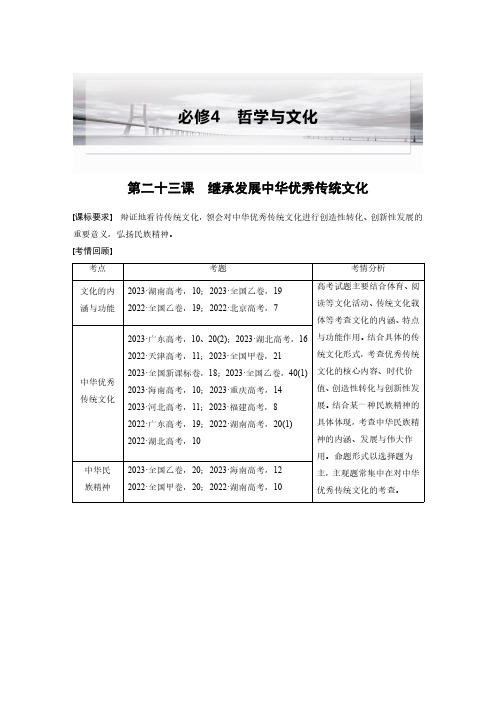 必修4 第二十三课 继承发展中华优秀传统文化-2025年高中政治大一轮复习