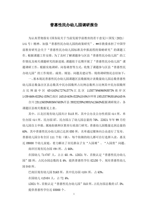 普惠性民办幼儿园调研报告