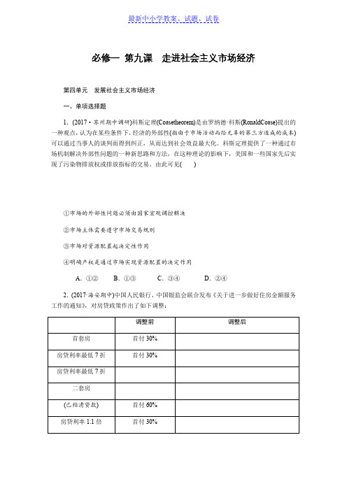 【最新资料精选】高考政治(苏)总复习课时作业：：必修一 第九课走进社会主义市场经济含解析