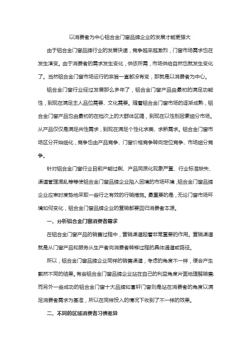 以消费者为中心铝合金门窗品牌企业的发展才能更强大