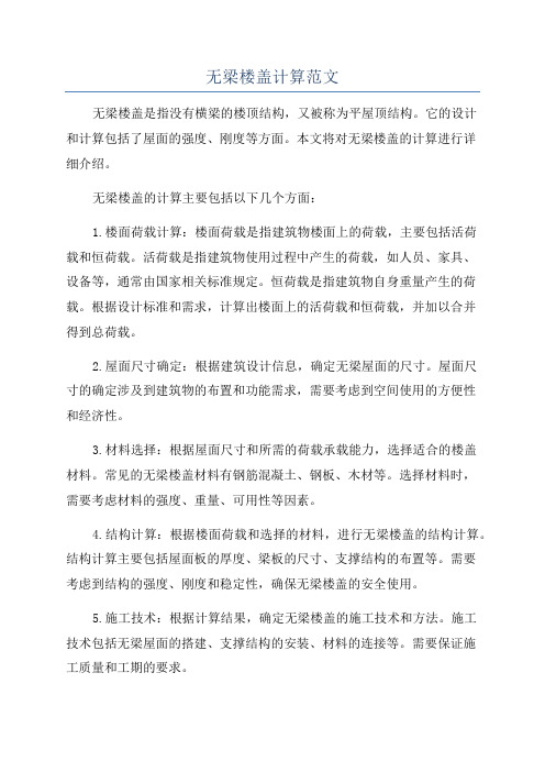 无梁楼盖计算范文