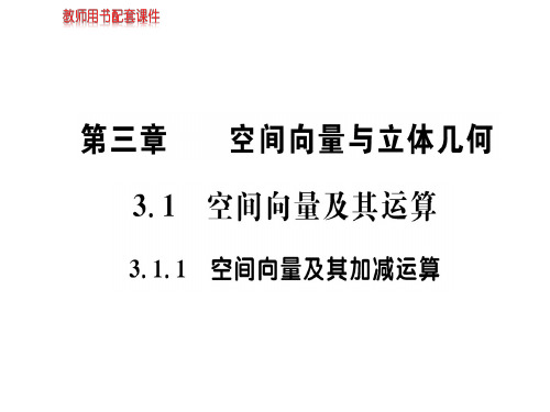 人教版高中数学选修2-1(A版)课件：第三章 3.1 3.1.1空间向量及其加减运算 (共63张PPT)