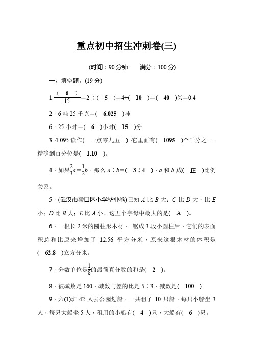 2020年 人教版 小升初数学 重点初中招生冲刺卷-3(含答案)