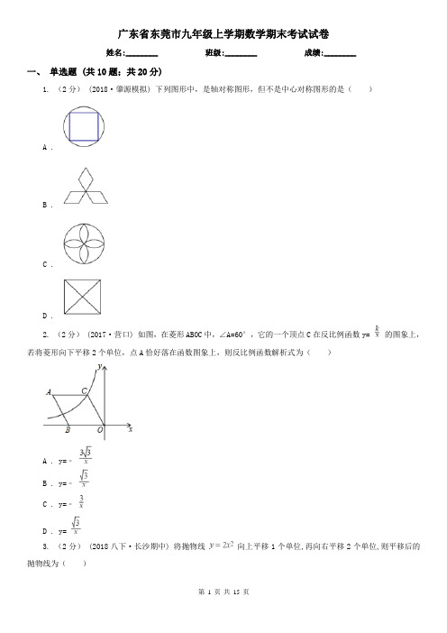 广东省东莞市九年级上学期数学期末考试试卷