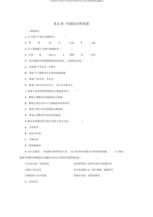 八年级地理上册第3章中国的自然资源章末复习练习新版粤教版word版本