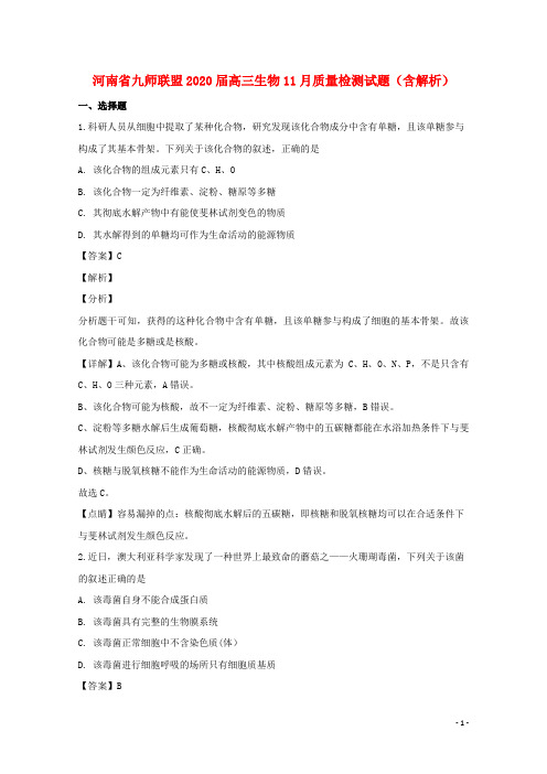 河南省九师联盟2020届高三生物11月质量检测试题(含解析)