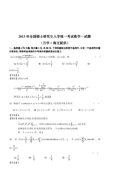 2013考研数学一真题及答案解析