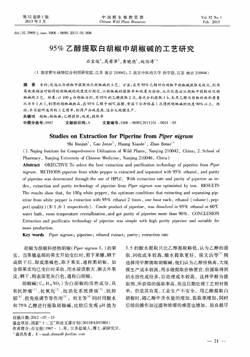 95%乙醇提取白胡椒中胡椒碱的工艺研究