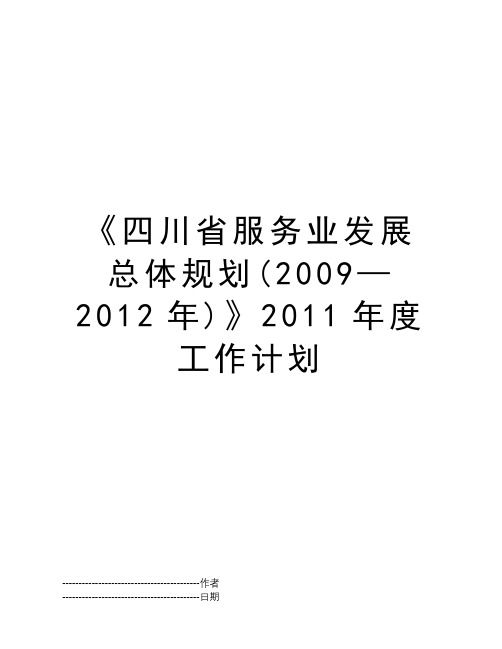 《四川省服务业发展总体规划(2009—2012年)》2011年度工作计划