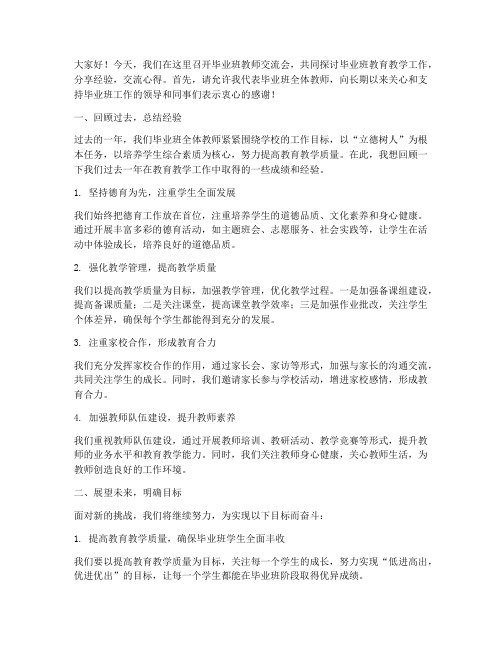 毕业班教师交流会发言稿