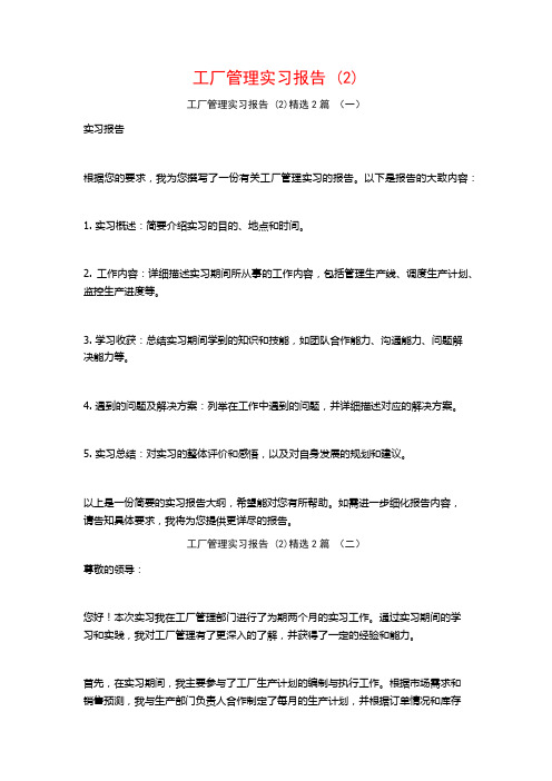 工厂管理实习报告2篇