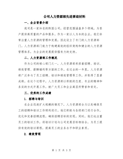 公司人力资源部先进事迹材料