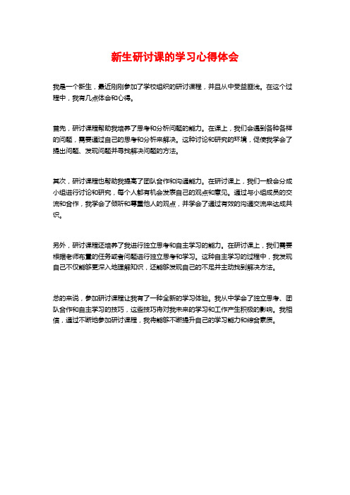 新生研讨课的学习心得体会 (2)