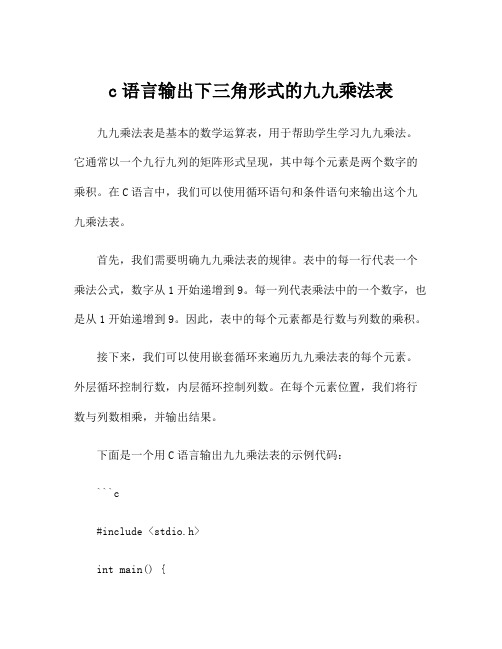 c语言输出下三角形式的九九乘法表