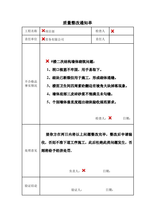 质量整改通知单 二次结构