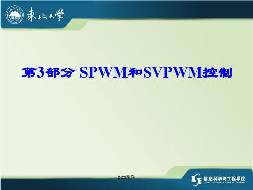 SPWM和SVPWM控制  ppt课件