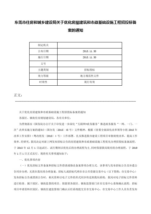 东莞市住房和城乡建设局关于优化房屋建筑和市政基础设施工程招投标备案的通知-