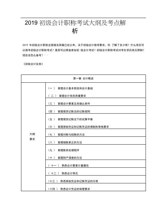 2019初级会计职称考试大纲及考点解析