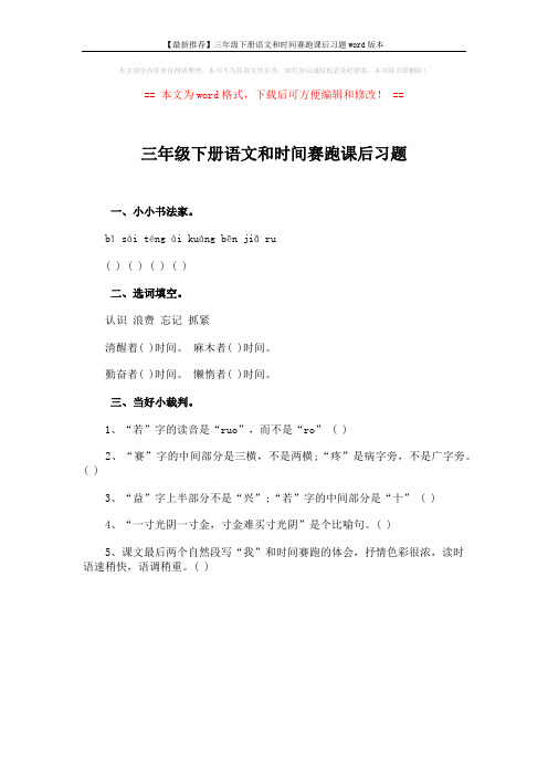 【最新推荐】三年级下册语文和时间赛跑课后习题word版本 (1页)