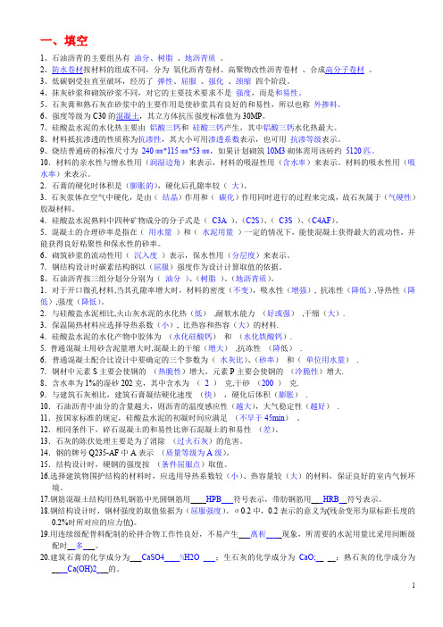 《土木工程材料》复习题及考试重点要点