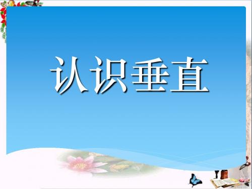 苏教版国标本四年级上册《认识垂直》公开课ppt课件