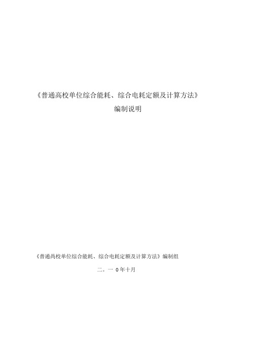 普通高校单位综合能耗、综合电耗定额及计算方法