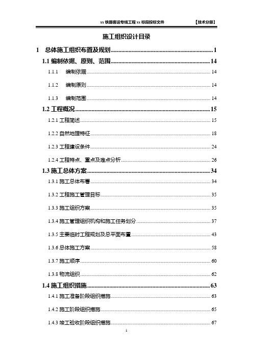 【铁路施组】高铁施工组织设计(投标文件技术部分)