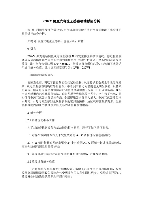 220kV倒置式电流互感器喷油原因分析