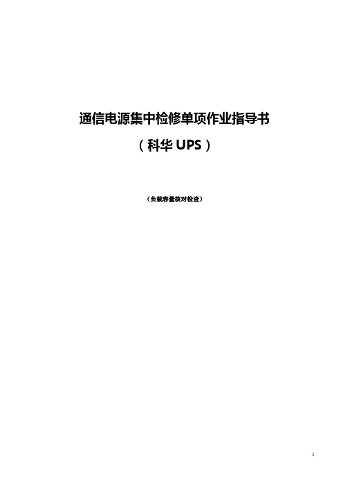 科华UPS集中检修单项作业指导书(负载容量核对检查)