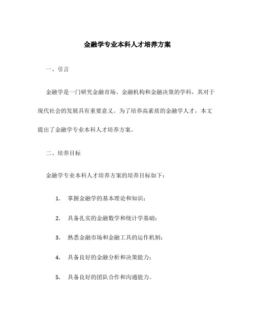 金融学专业本科人才培养方案