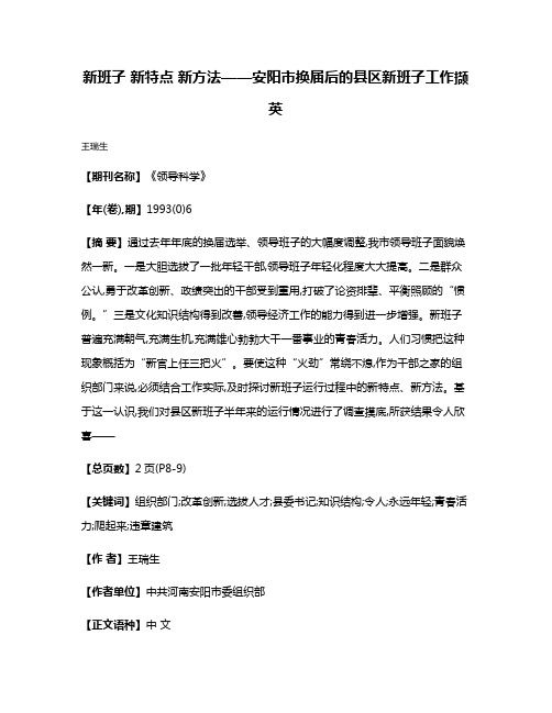 新班子 新特点 新方法——安阳市换届后的县区新班子工作撷英