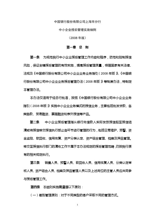 中国银行股份有限公司上海市分行中小企业授后管理实施细则