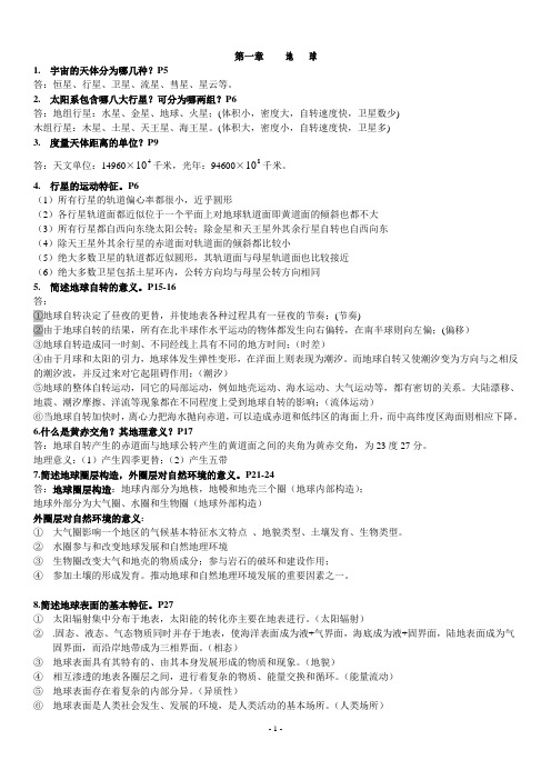 自然地理学课后思考题答案