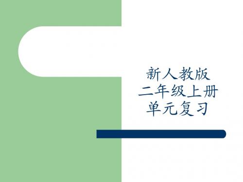 二年级上册复习课件早读