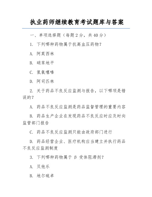 执业药师继续教育考试题库与答案