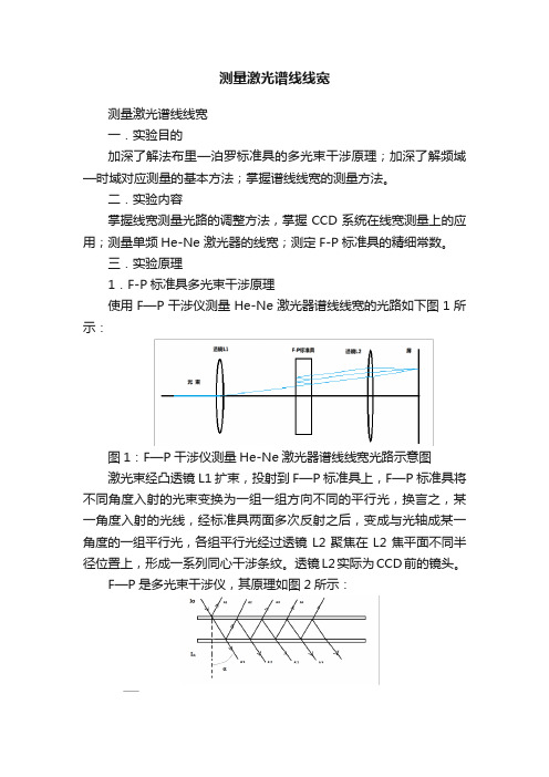 测量激光谱线线宽