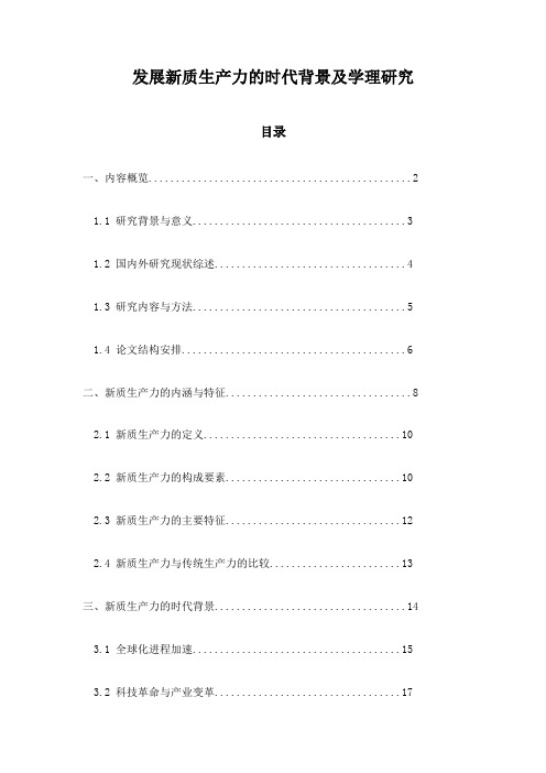 发展新质生产力的时代背景及学理研究