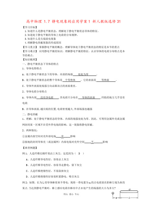 高中物理 1.7 静电现象的应用学案1 新人教版选修31